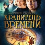 Хранитель Времени Постер