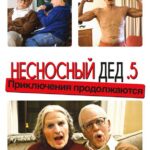 Несносный Дед .5 Постер