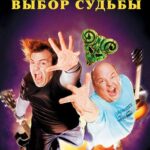 Tenacious D: Медиатор Судьбы Постер