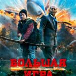 Большая Игра Постер