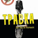 Травка Постер