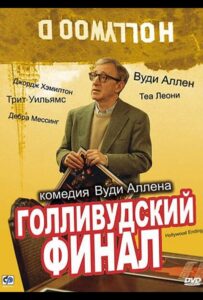 Голливудский финал