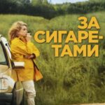 За Сигаретами Постер