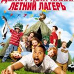 Дежурный Папа: Летний Лагерь Постер