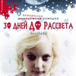 30 Дней до Рассвета Постер