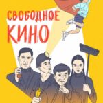 Свободное Кино. Фестиваль Короткометражных Фильмов Постер