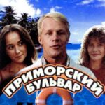 Приморский Бульвар Постер