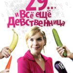 29... и Все Еще Девственница Постер